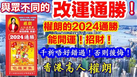 通勝 2024|2024年通勝擇日，黃道吉日免費測算，萬年曆2024年每日宜忌查。